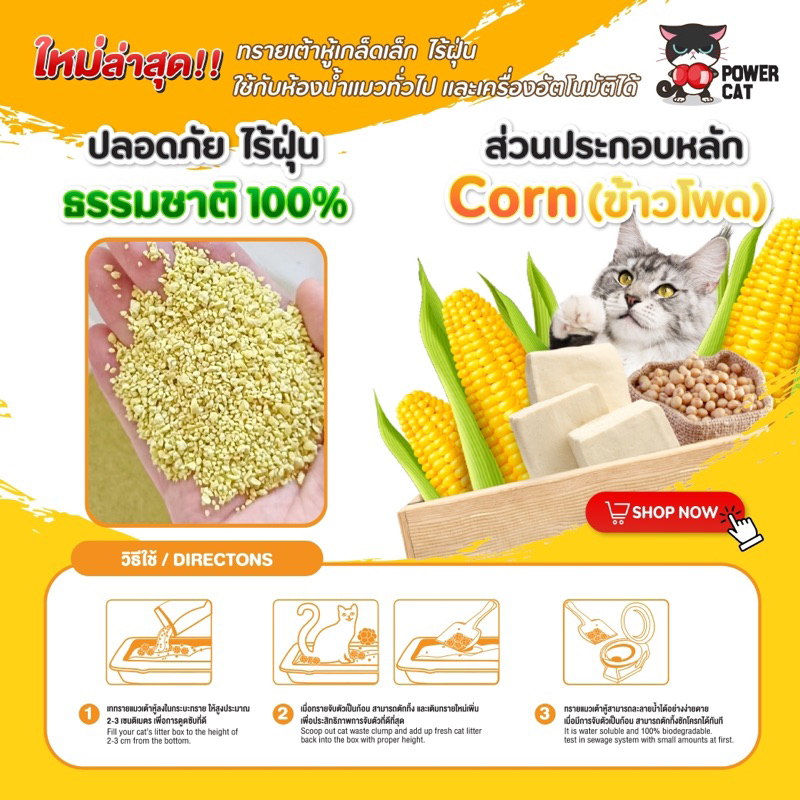 ทรายแมวเต้าหู้-แบบเกร็ด-power-cat-กลิ่นนม-ทำจากข้าวโพด