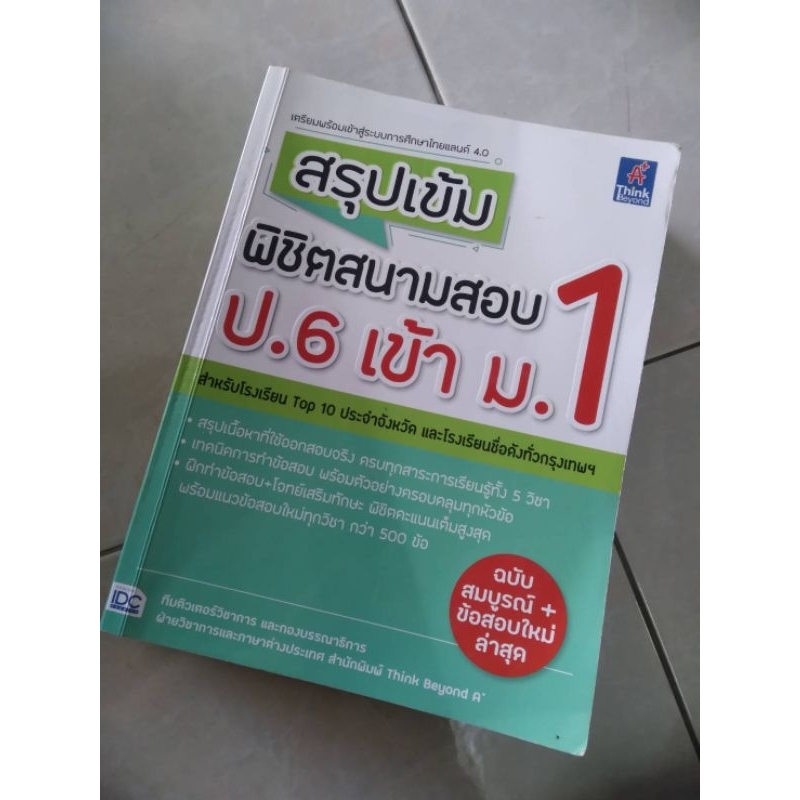 หนังสือติว-เตรียมสอบเข้าศึกษามัธยมศึกษาปีที่-1ทุกวิชา-มือสองสภาพยังดี