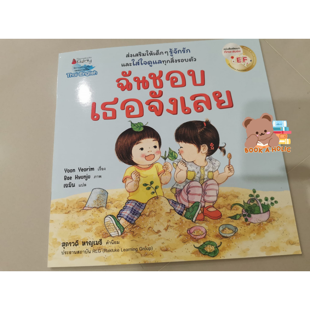 หนังสือนิทาน-ฉันชอบเธอจังเลย-และ-ฉันชอบตัวเองจังเลย