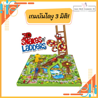 บันไดงู 3D บอร์ดเกม 3 มิติ บันไดงู3มิติ 3D Snakes & Ladders Game เกมกระดานบันไดงู