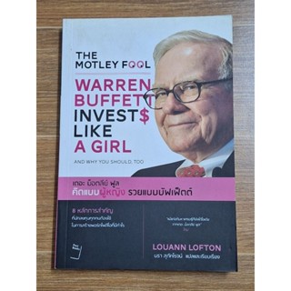 THE MOTLEY FOOL คิดแบบผู้หญิงรวยแบบบัฟเฟ็ตต์