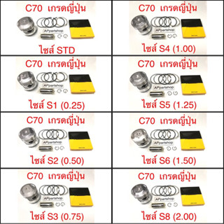 (เกรดญี่ปุ่น JAPAN) ลูกสูบ ชุด C70 ซี70 ลูกสูบพร้อมแหวน สลัก กิ๊บล็อค ใหม่มือหนึ่ง