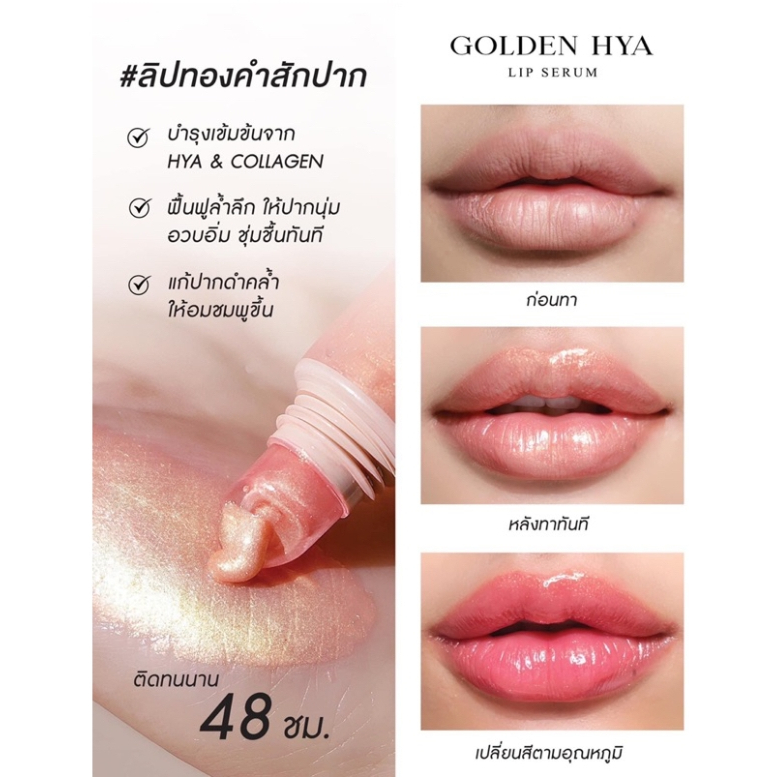 ลิปทองคำสักปากกระแตทองคำบริสุทธิ์ถึง-99-golden-hya-lip-serum