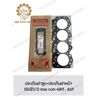 ประเก็นฝาสูบ+ประเก็นฝาหน้า ISUZU D max com 4JK1 , 4JJ1