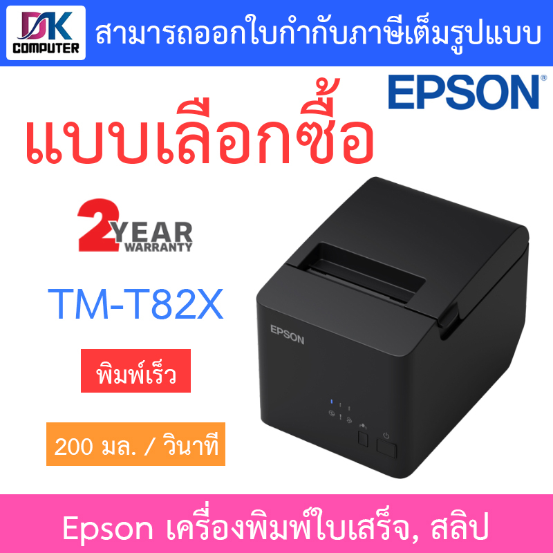 epson-เครื่องพิมพ์ใบเสร็จ-สลิป-รุ่น-tm-t82x-แบบเลือกซื้อ