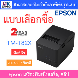 Epson เครื่องพิมพ์ใบเสร็จ สลิป รุ่น TM-T82X - แบบเลือกซื้อ