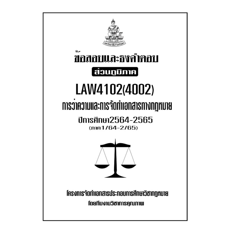 ข้อสอบและธงคำตอบ-ส่วนภูมิภาค-law4102-4002-การว่าความและการจัดทำเอกสารทางกฎหมาย