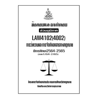 ข้อสอบและธงคำตอบ ( ส่วนภูมิภาค ) LAW4102-4002 การว่าความและการจัดทำเอกสารทางกฎหมาย