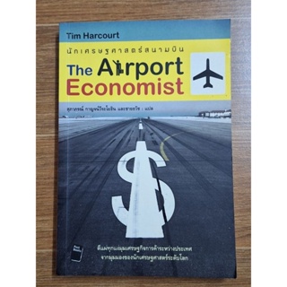 นักเศรษฐศาสตร์สนามบิน