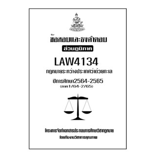 ข้อสอบและธงคำตอบ ( ส่วนภูมิภาค ) LAW4134-4034 กฎหมายระหว่างประเทศว่าด้วยทะเล