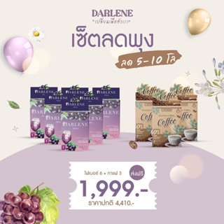 เซ็ตคู่ลดไวX2 เน้นลดพุง ขับถ่ายดี คุมหิว อิ่มไว อิ่มนาน Darlene Fiberry+Coffee(ไฟเบอร์6+กาแฟ3กล่อง) ส่งฟรี