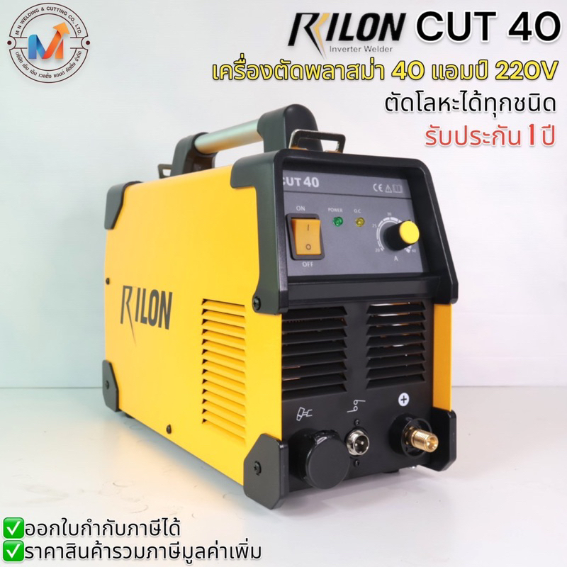 ตู้ตัดพลาสม่า RILON CUT40 220V. | Shopee Thailand