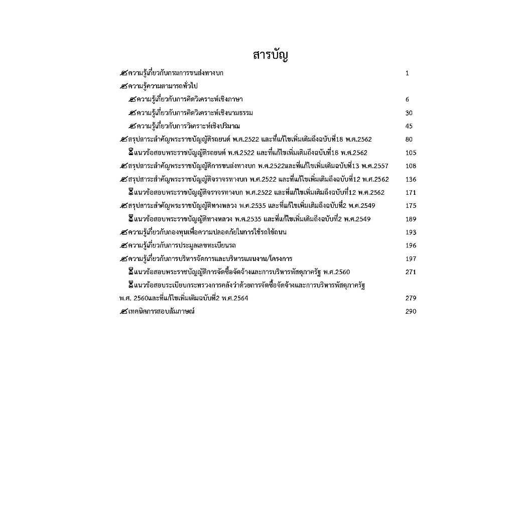 คู่มือสอบนักจัดการกองทุน-พนักงานกองทุน-กรมการขนส่งทางบก-ปี-2566