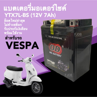 แบตเตอรี่เวสป้า แบตแห้งมอเตอร์ไซค์ (12V 7Ah) สำหรับ VESPA GTS, LX, Primavera, S 125, Sprint เวสป้า แบตOD (YTX7L-BS)