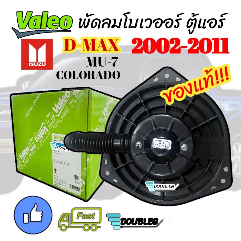 โบเวอร์แอร์-dmax-2002-2011-ของแท้valeo-พัดลมตู้แอร์-isuzu-d-max-2002-2011-มอเตอร์โบเวอร์แอร์-d-max-พัดลมดีแม็กซ์-โบเวอร