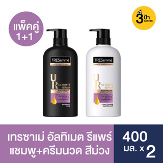 (แพ็คคู่) Tresemme เทรซาเม่ แชมพู+ครีมนวด ขนาด 400 มล. (มีสูตรให้เลือก)