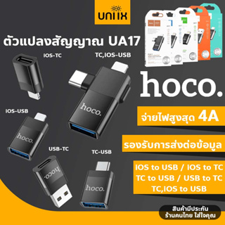 ภาพหน้าปกสินค้าHoco UA17 ตัวแปลงมี 5 ประเภท สำหรับ For-iOS to USB / iOS to Type-C /Type-C to USB/USB to Type-C ซึ่งคุณอาจชอบสินค้านี้