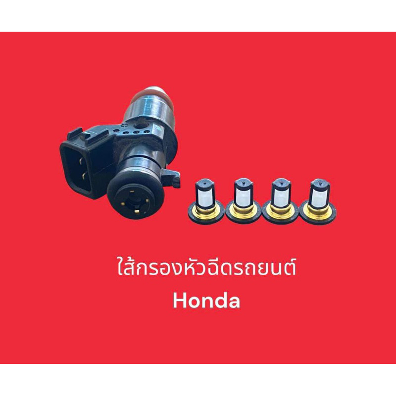 ส่ง50-100-ไส้กรองหัวฉีดรถยนต์-honda-micro-filter-แบบเดิมติดรถ