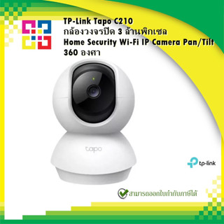 TP-Link Tapo C210กล้องวงจรปิด 3 ล้านพิกเซล Home Security Wi-Fi IP Camera Pan/Tilt 360 องศา