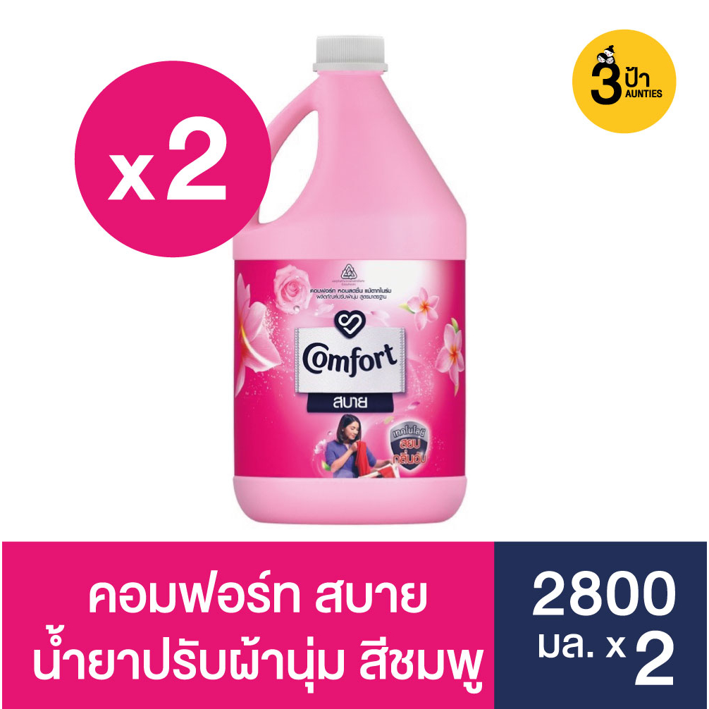 2แกลลอน-คอมฟอร์ท-สบาย-ผลิตภัณฑ์ปรับผ้านุ่ม-2800-มล-x2-comfort-fabric-softener-2800-ml-x2-มีสูตรให้เลือก