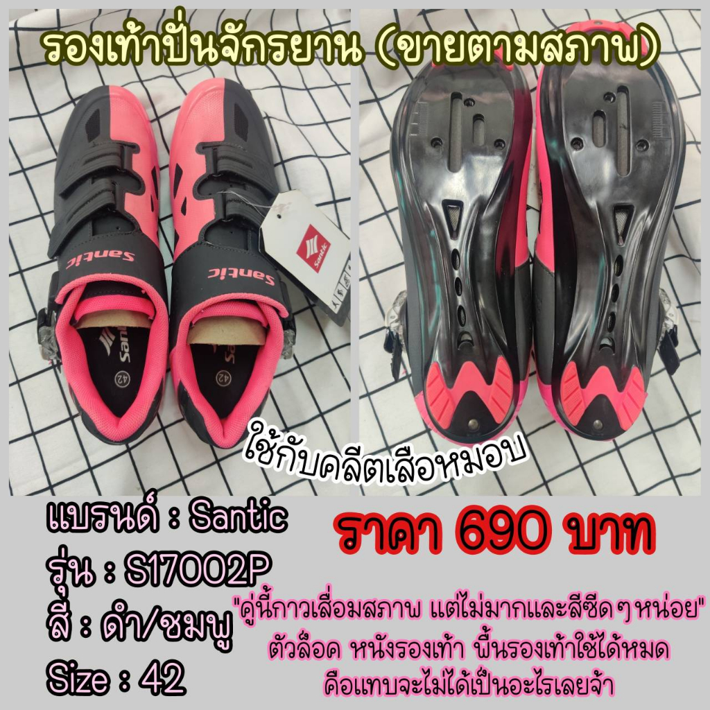 ขายโล๊ะ-ขายตามสภาพ-รองเท้าปั่นจักรยาน-size-42-44-santic-รองเท้าจักรยานเสือหมอบ