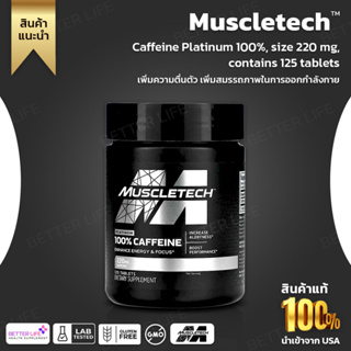 ถูกสุดๆๆ ของแท้ 100 % Muscletech, Caffeine Platinum 100%, size 220 mg, contains 125 tablets. (No.536)