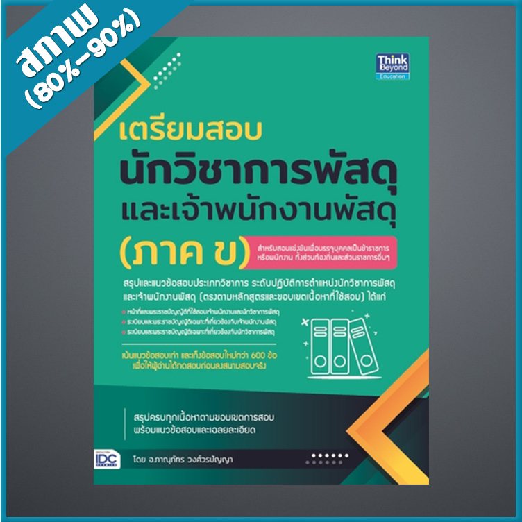 เตรียมสอบนักวิชาการพัสดุ-และเจ้าพนักงานพัสดุ-ภาค-ข-4493247