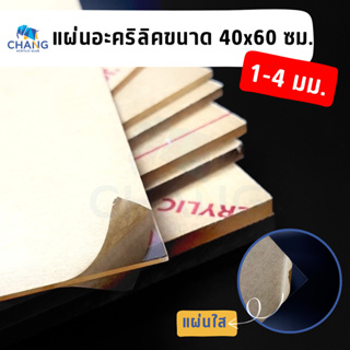 แผ่นอะคริลิคอย่างดี แผ่นอะคริลิคใส ขนาด 40*60 ซม. ความหนา 1-4 มม.