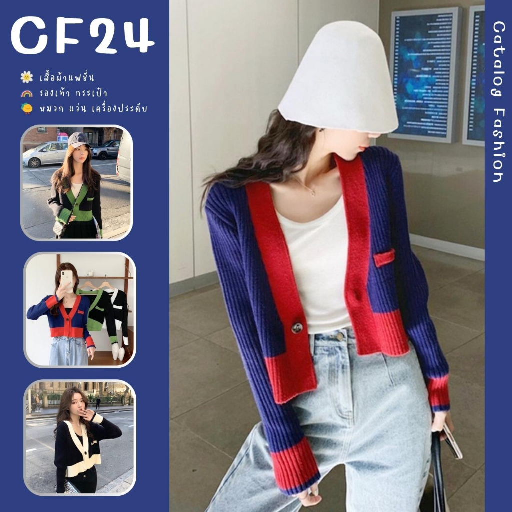 ภาพหน้าปกสินค้าCatalog Fashion เสื้อครอปคาร์ดิแกนไหมพรมแขนยาว สีทูโทน มีกระดุม 1 เม็ด