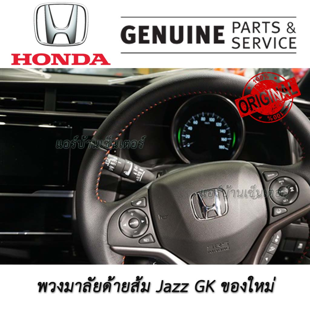 พวงมาลัย-ฮอนด้า-แจ๊ส-honda-jazz-fit-gk-rs-ด้ายส้ม-ของแท้-ของใหม่-มือหนึ่ง-แกะกล่อง-พวงมาลัย-rs-แบบญี่ปุ่น