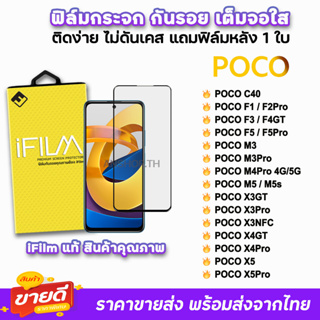 🔥 iFilm ฟิล์มกระจก เต็มจอใส สำหรับ Xiaomi Poco C40 F3 F4GT PocoF5 F5Pro PocoM5 M3Pro M4Pro M5 PocoX5 X4GT Pro ฟิล์มpoco