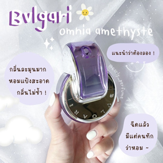 แบ่งขาย BV ออมเนีย Amethyste (แท้ 100%)