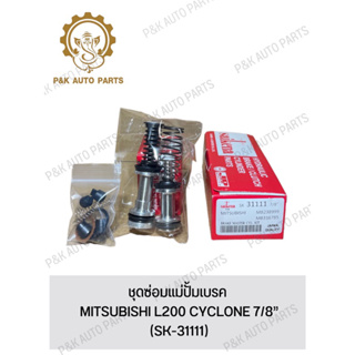 ชุดซ่อมแม่ปั้มเบรค MITSUBISHI L200 CYCLONE 7/8” (SK-31111)