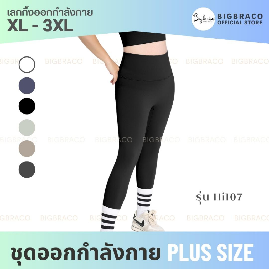 bigbraco-hi107-xl-3xl-กางเกงออกกำลังกายคนอ้วน-กางเองเอวสูง-ชุดโยคะ-ชุดฟิตเนส-สินค้าพร้อมส่ง-เล้กกิ้งออกกำลังกายคนอ้วน