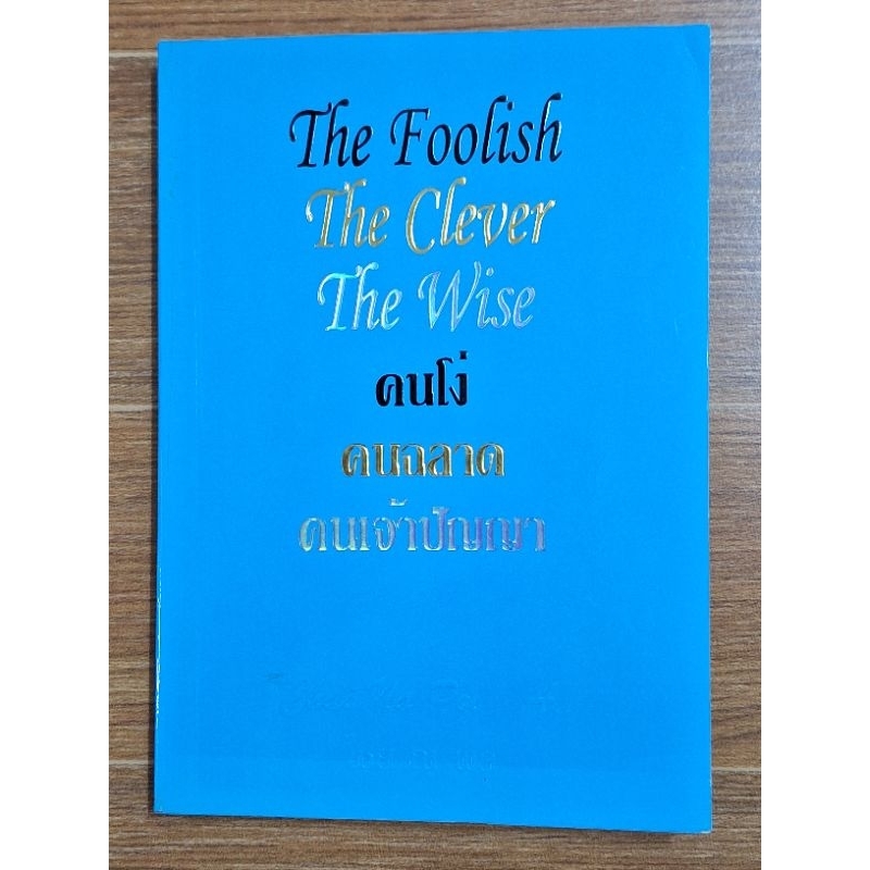 คนโง่คนฉลาดคนเจ้าปัญญา-2ภาษาไทย-อังกฤษ