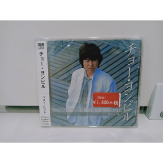 1 CD MUSIC ซีดีเพลงสากล チョー・ヨンピル  ベスト・ヒット  (N11J58)