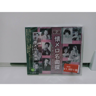 1 CD MUSIC ซีดีเพลงสากล懐メロ名曲撰 懐メロ名曲   (N11J66)