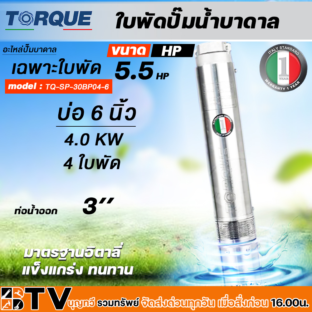 torque-ใบพัดปั๊มน้ำบาดาล-ปั๊มน้ำบาดาลทอร์ค-เฉพราะใบพัด-ขนาดบ่อ-6-นิ้ว-กำลังปั๊ม-3-0-7-5-hp-ปั๊มบาดาล-ใบพัดปั๊มบาดาล