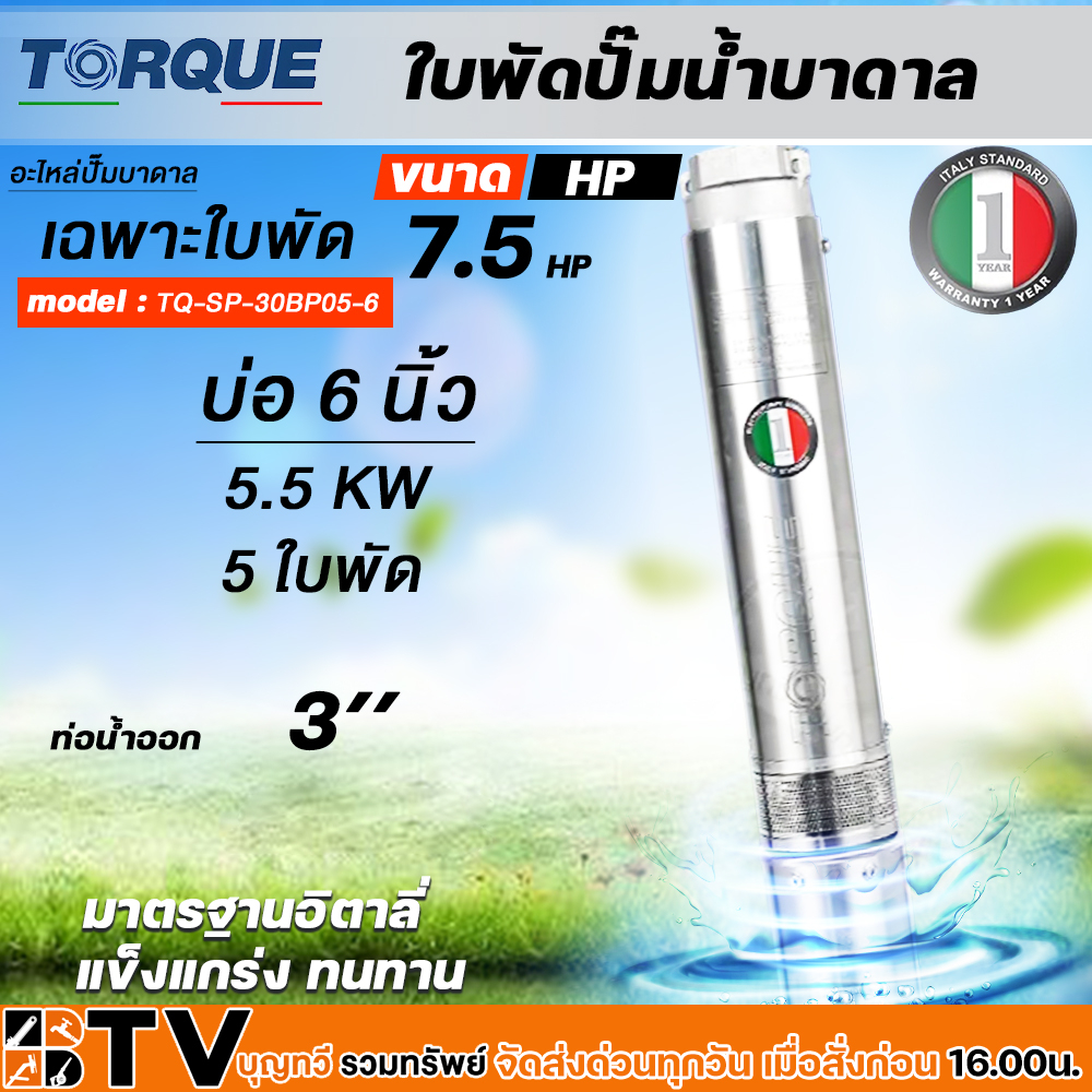 torque-ใบพัดปั๊มน้ำบาดาล-ปั๊มน้ำบาดาลทอร์ค-เฉพราะใบพัด-ขนาดบ่อ-6-นิ้ว-กำลังปั๊ม-3-0-7-5-hp-ปั๊มบาดาล-ใบพัดปั๊มบาดาล