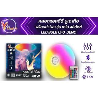 ไฟปาร์ตี้แอลอีดี BULB UFO รุ่น เดโม่ (DEMO) 48W