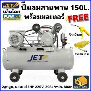 💢ฟรี💢 ปืนฉีดลม+สาย15ม. JET ปั๊มลมสายพาน รุ่น FALCON-22150M ปั๊มลม 150ลิตร ปั๊มลม ปั๊มลมไฟฟ้า ถังเทียบเท่า 170L ปั้มลม