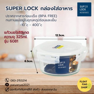 Super Lock Glass กล่องใส่อาหาร แบบแก้ว ความจุ 360 มล. ปราศจากสารก่อมะเร็ง (BPA Free) รุ่น 6081