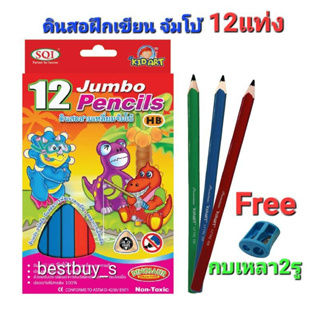 คิดอาร์ท ดินสอฝึกเขียน ดินสอจัมโบ้ 12แท่ง/กล่อง Kidart 12 Jumbo Pencils.