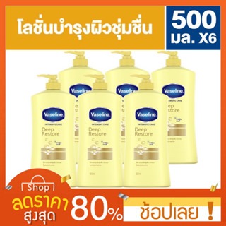 [500มล.X6] Vaseline Intensive Care Deep Restore Body Lotion  วาสลีน อินเทนซีฟ แคร์ อโล ซูธ บอดี้ โลชั่น 500 มล. มล.