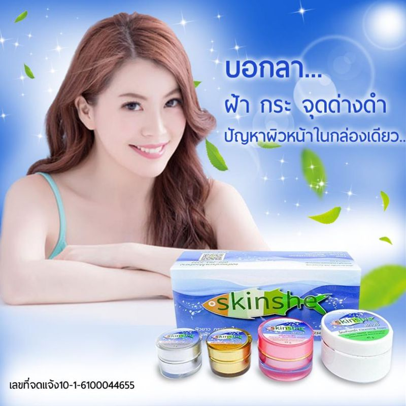 skinshe-สกินชี-ผิวขาว-กระจ่างใส-ลดเลือนฝ้า-กระ-จุดด่างดำ-set-4-ชิ้น