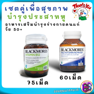 วิตามินบำรุงหูเสื่อม Blackmore B12 วิตามินบี 12 vitamin B12 แบล็คมอร์ วิตามินบีรวม บำรุงร่างกายวัย50+