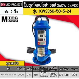 ปั๊มดูดโคลน บัสเลสโซล่าเซลล์ MTEC 360W 24VDC รุ่น XWS360-50-5-24