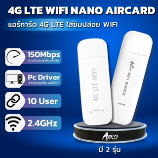 Ajiko แอร์การ์ด Aircard 4G ใส่ซิม ปล่อย WiFi แรง สเถียร สำหรับทรู AIS DTAC 150Mbps