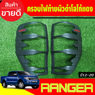 ราคาและรีวิวครอบไฟท้าย ฝาไฟท้าย ผิวดำ-โลโก้สีแดง ฟอร์ด แรนเจอร์ Ford Ranger 2012 - 2020 ใส่ร่วมกันได้ A