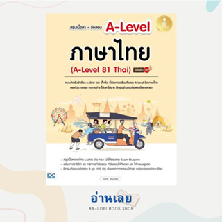 หนังสือ สรุปเนื้อหา+ข้อสอบ A-Level ภาษาไทย (A-Level 81 Thai) มั่นใจเต็ม 100 ผู้เขียน: ณุภา นันทเกียรติ